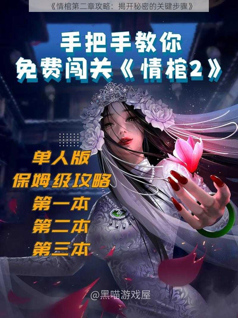 《情棺第二章攻略：揭开秘密的关键步骤》