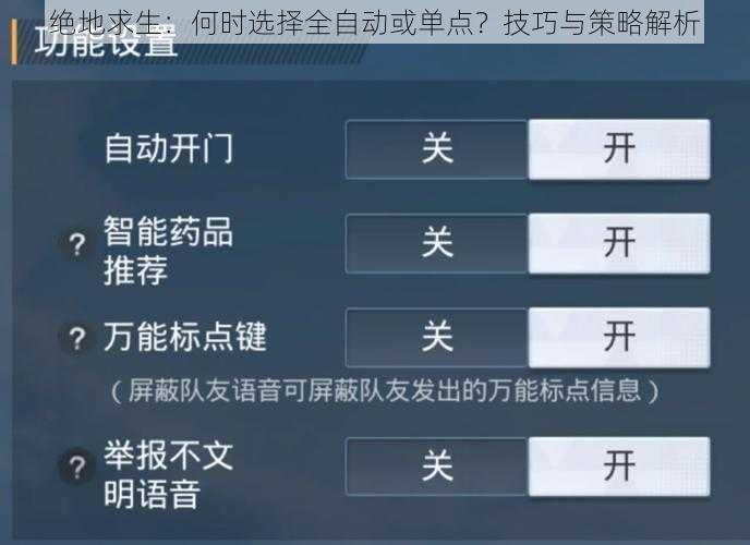 绝地求生：何时选择全自动或单点？技巧与策略解析