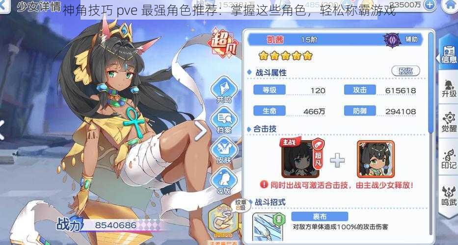 神角技巧 pve 最强角色推荐：掌握这些角色，轻松称霸游戏