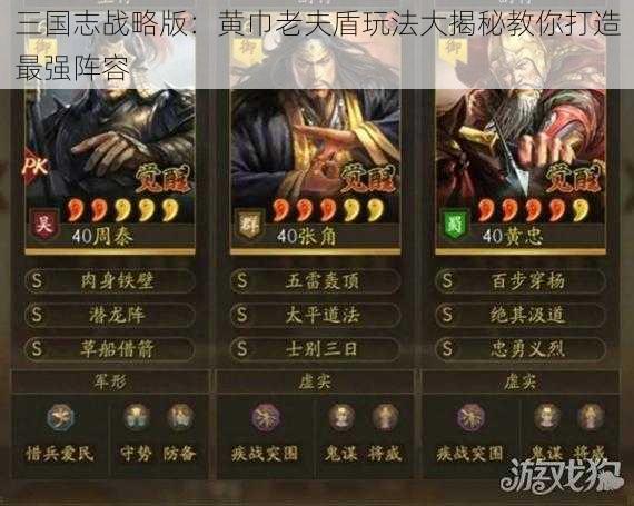 三国志战略版：黄巾老夫盾玩法大揭秘教你打造最强阵容