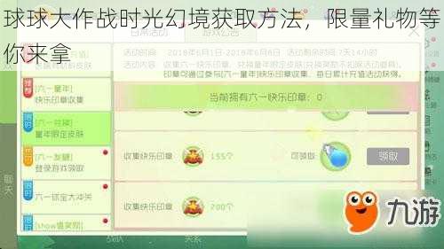 球球大作战时光幻境获取方法，限量礼物等你来拿