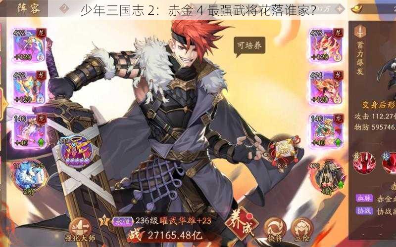 少年三国志 2：赤金 4 最强武将花落谁家？