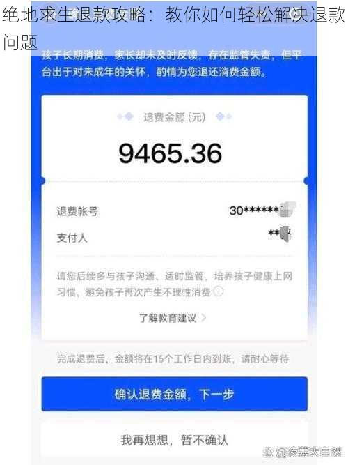 绝地求生退款攻略：教你如何轻松解决退款问题