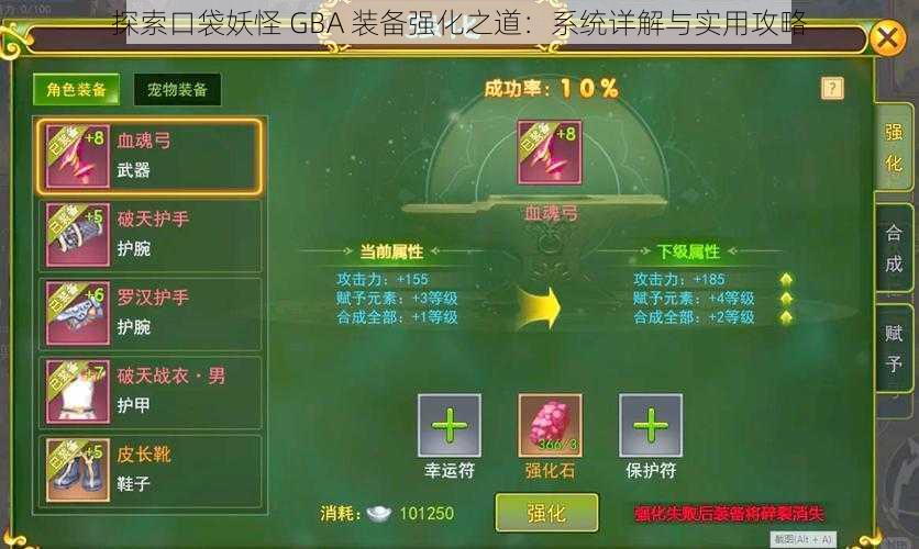 探索口袋妖怪 GBA 装备强化之道：系统详解与实用攻略