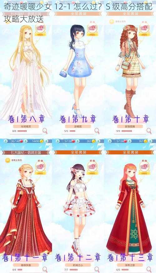 奇迹暖暖少女 12-1 怎么过？S 级高分搭配攻略大放送