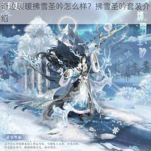 奇迹暖暖拂雪圣吟怎么样？拂雪圣吟套装介绍