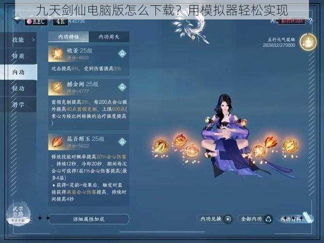 九天剑仙电脑版怎么下载？用模拟器轻松实现