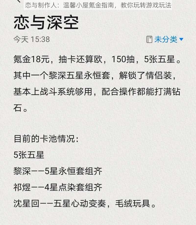 恋与制作人：温馨小屋氪金指南，教你玩转游戏玩法