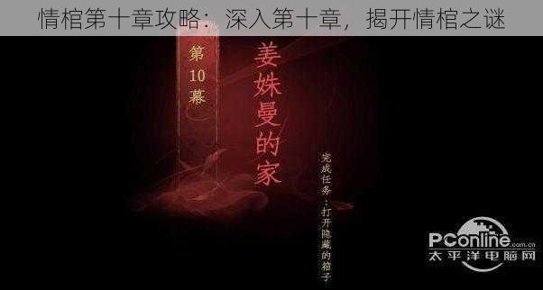 情棺第十章攻略：深入第十章，揭开情棺之谜