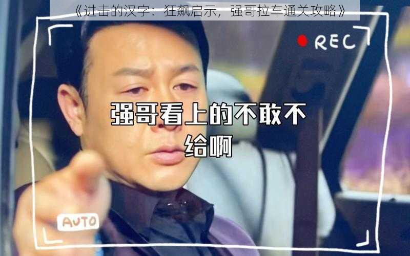 《进击的汉字：狂飙启示，强哥拉车通关攻略》