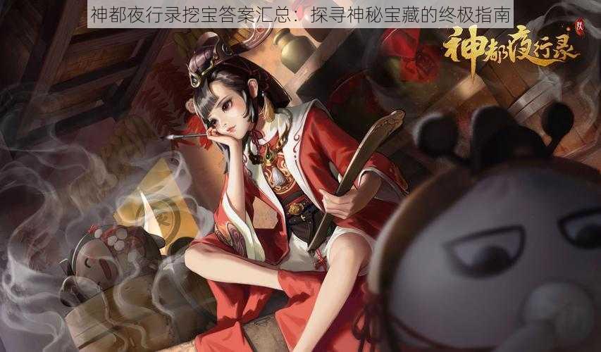 神都夜行录挖宝答案汇总：探寻神秘宝藏的终极指南