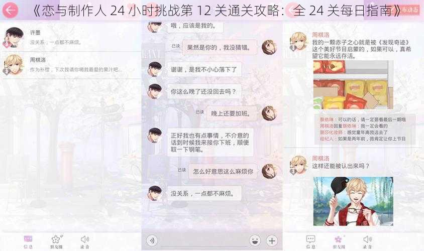 《恋与制作人 24 小时挑战第 12 关通关攻略：全 24 关每日指南》