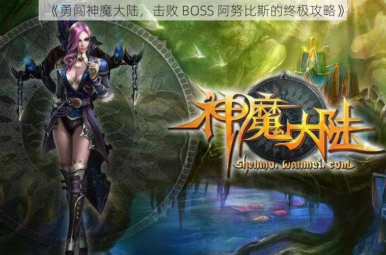 《勇闯神魔大陆，击败 BOSS 阿努比斯的终极攻略》