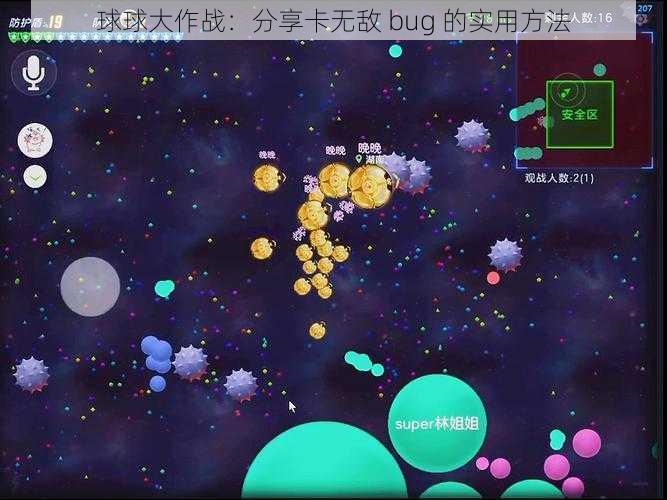 球球大作战：分享卡无敌 bug 的实用方法