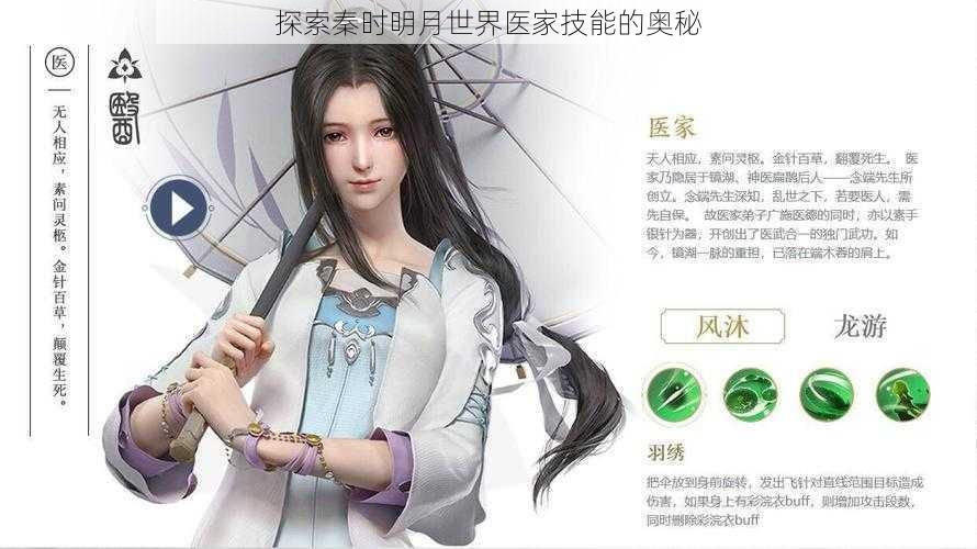 探索秦时明月世界医家技能的奥秘