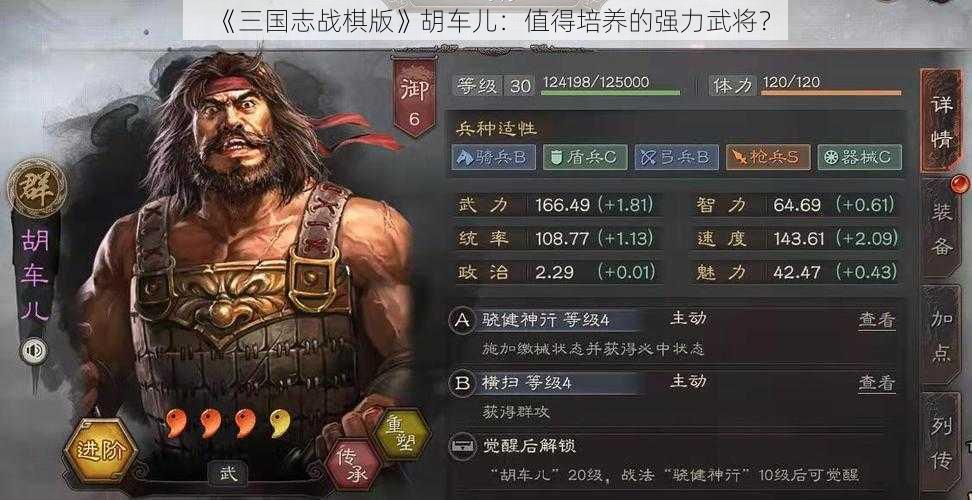 《三国志战棋版》胡车儿：值得培养的强力武将？