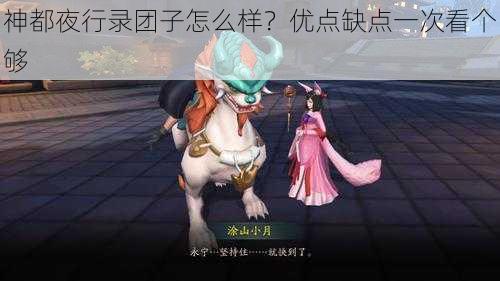 神都夜行录团子怎么样？优点缺点一次看个够