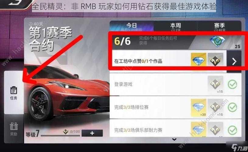 全民精灵：非 RMB 玩家如何用钻石获得最佳游戏体验