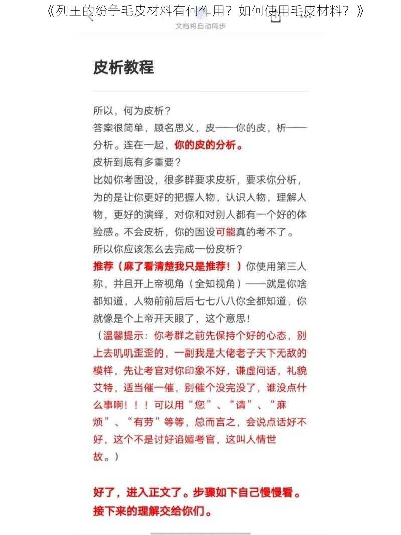 《列王的纷争毛皮材料有何作用？如何使用毛皮材料？》