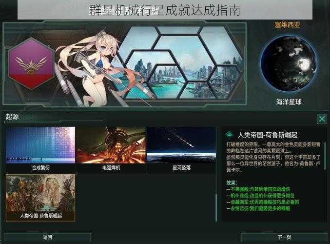 群星机械行星成就达成指南