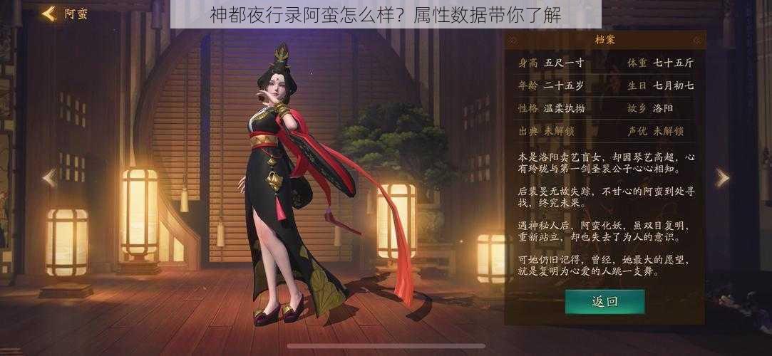 神都夜行录阿蛮怎么样？属性数据带你了解