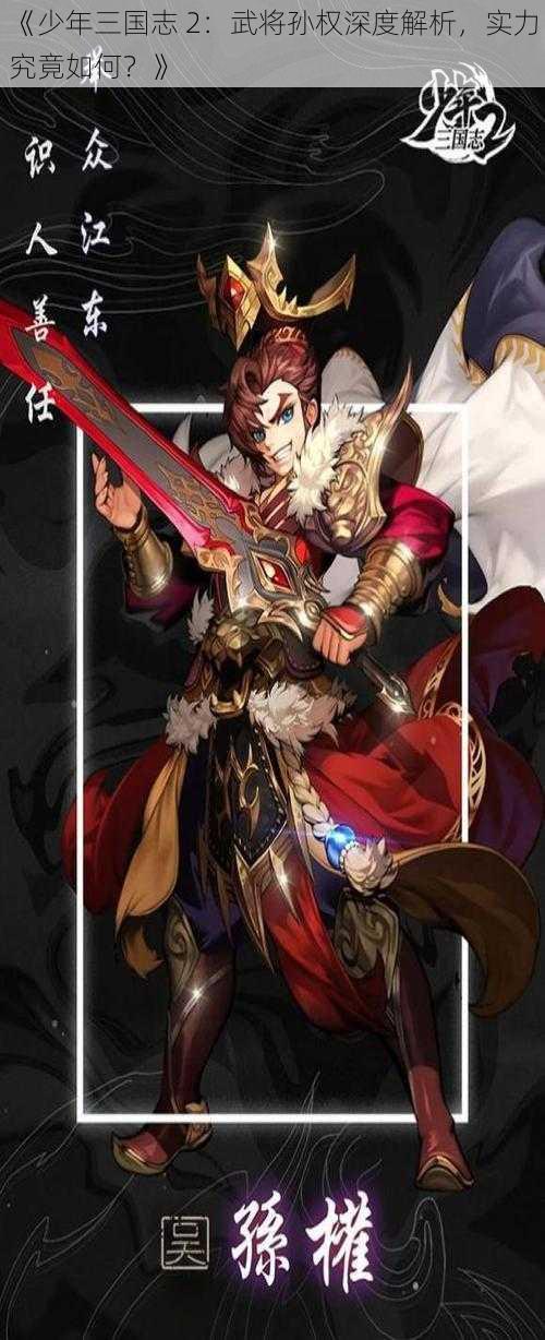 《少年三国志 2：武将孙权深度解析，实力究竟如何？》