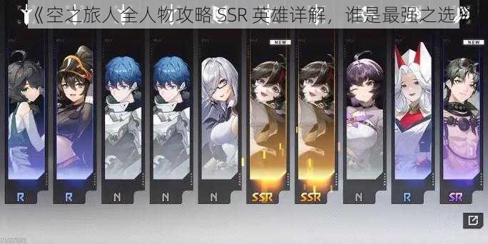 《空之旅人全人物攻略 SSR 英雄详解，谁是最强之选》