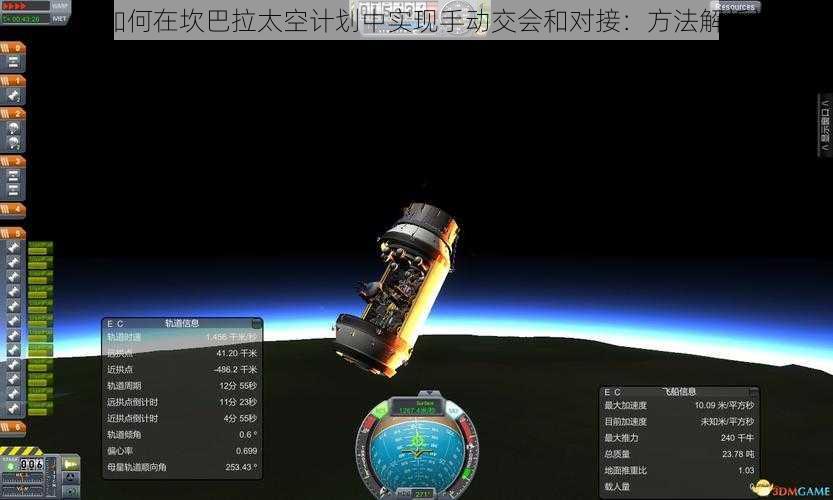 《如何在坎巴拉太空计划中实现手动交会和对接：方法解析》