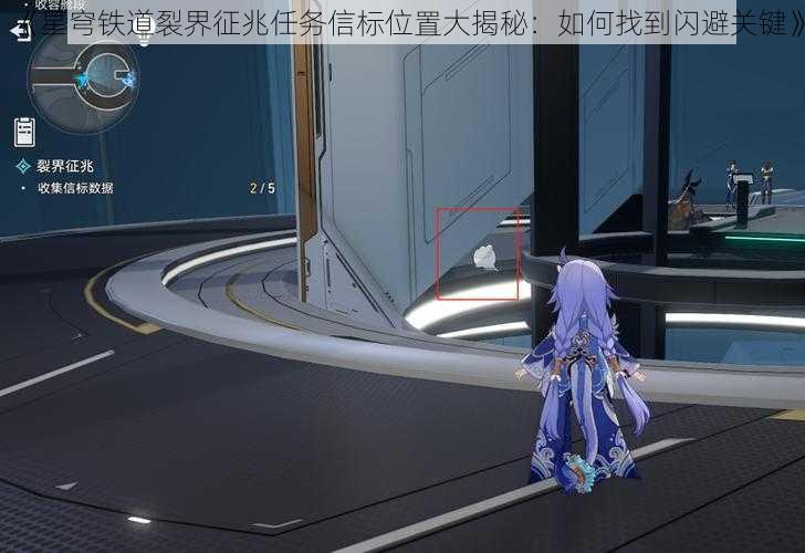 《星穹铁道裂界征兆任务信标位置大揭秘：如何找到闪避关键》