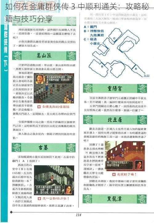 如何在金庸群侠传 3 中顺利通关：攻略秘籍与技巧分享