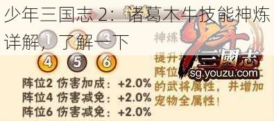 少年三国志 2：诸葛木牛技能神炼详解，了解一下