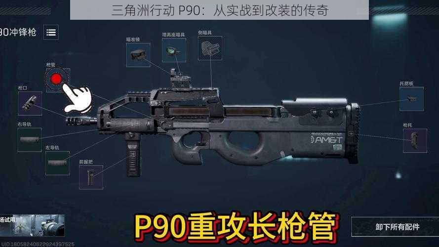 三角洲行动 P90：从实战到改装的传奇