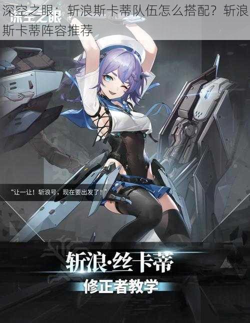 深空之眼：斩浪斯卡蒂队伍怎么搭配？斩浪斯卡蒂阵容推荐