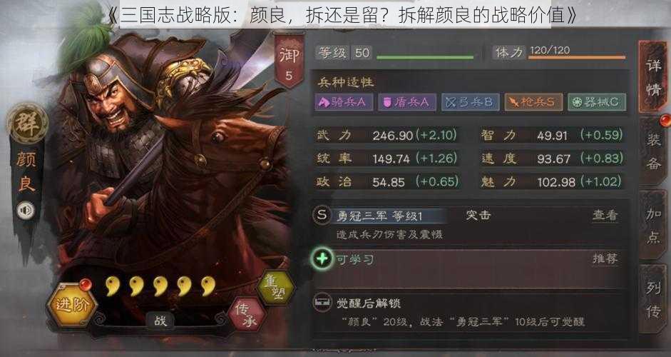 《三国志战略版：颜良，拆还是留？拆解颜良的战略价值》