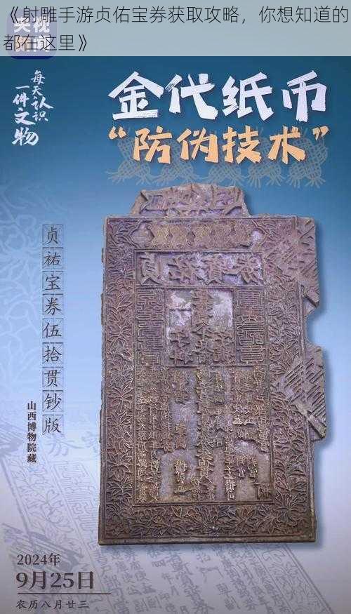 《射雕手游贞佑宝券获取攻略，你想知道的都在这里》