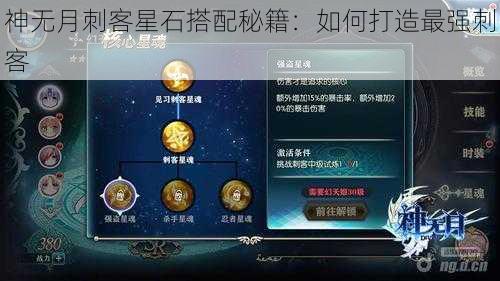 神无月刺客星石搭配秘籍：如何打造最强刺客