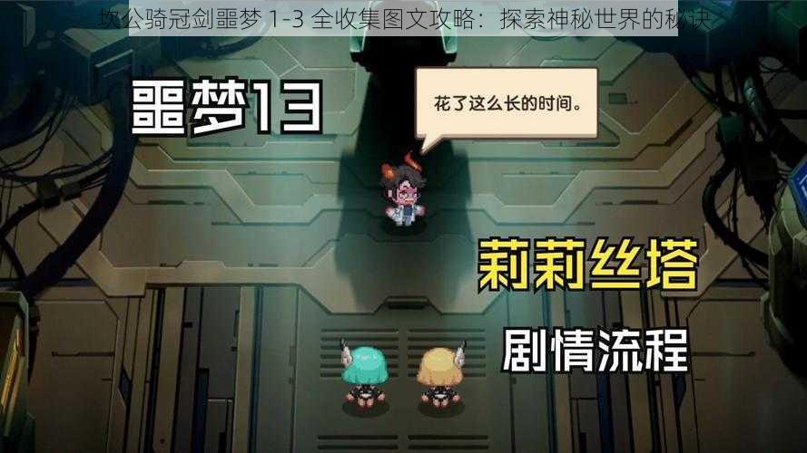 坎公骑冠剑噩梦 1-3 全收集图文攻略：探索神秘世界的秘诀