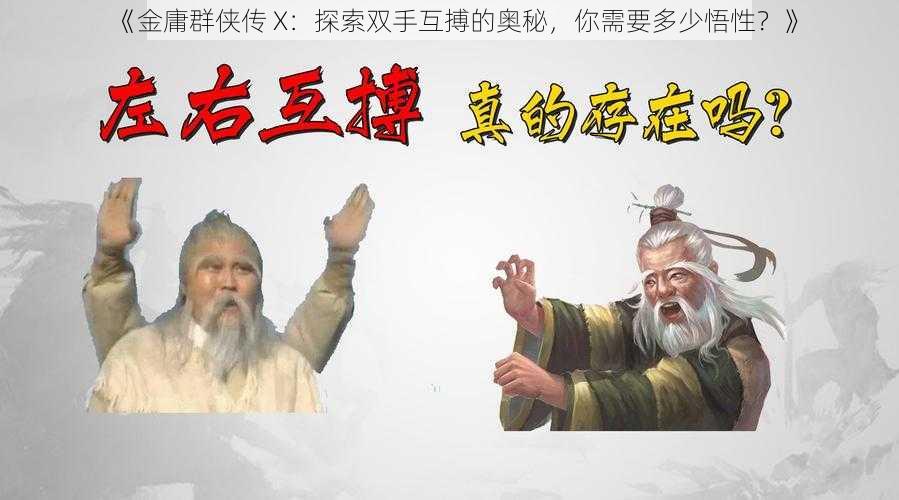 《金庸群侠传 X：探索双手互搏的奥秘，你需要多少悟性？》