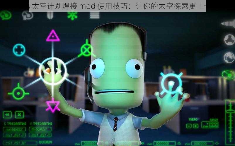 坎巴拉太空计划焊接 mod 使用技巧：让你的太空探索更上一层楼