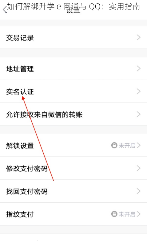 如何解绑升学 e 网通与 QQ：实用指南