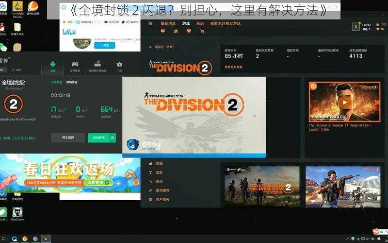 《全境封锁 2 闪退？别担心，这里有解决方法》