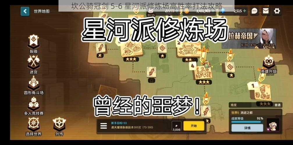 坎公骑冠剑 5-6 星河派修炼场高胜率打法攻略