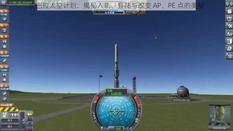 坎巴拉太空计划：揭秘入轨、登陆与改变 AP、PE 点的奥秘