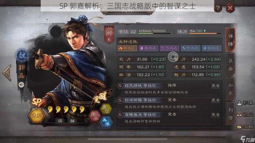 SP 郭嘉解析：三国志战略版中的智谋之士