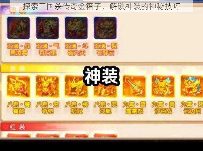 探索三国杀传奇金箱子，解锁神装的神秘技巧