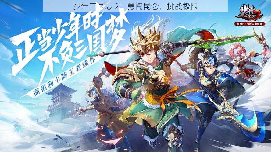 少年三国志 2：勇闯昆仑，挑战极限