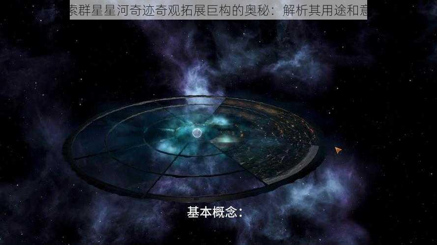 探索群星星河奇迹奇观拓展巨构的奥秘：解析其用途和意义