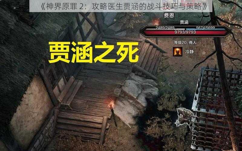 《神界原罪 2：攻略医生贾涵的战斗技巧与策略》