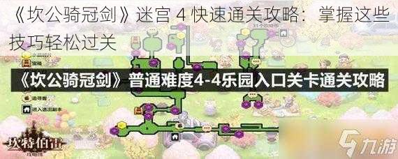 《坎公骑冠剑》迷宫 4 快速通关攻略：掌握这些技巧轻松过关