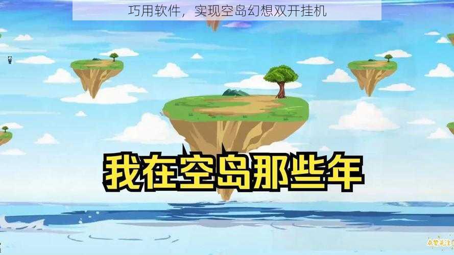 巧用软件，实现空岛幻想双开挂机